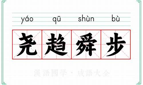 尧趋舜步禹驰汤骤_尧趋舜步