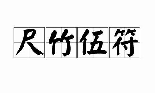 尺竹伍符是成语吗-尺竹伍符的意思是什么