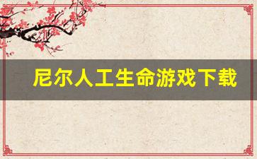 尼尔人工生命游戏下载-第1张图片-我的生活随想