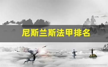 法甲尼斯对兰斯直播-尼斯兰斯法甲排名