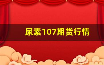尿素107期货行情(尿素期货价格行情)_https://www.erdeww.com_期货_第1张