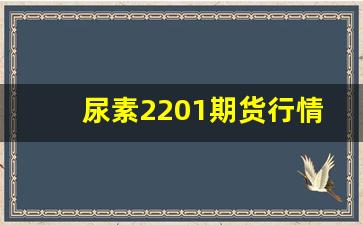 尿素2201期货行情分析(尿素期货行情实时行情)_https://www.huakunhengjia.com_期货资讯_第1张
