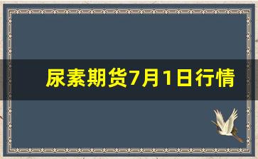 尿素期货7月1日行情预测(尿素期货外盘行情在哪里看)_https://www.huakunhengjia.com_期货资讯_第1张