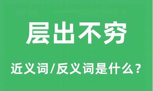 层出不穷的意思?-层出不穷的意思解释是什么