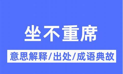 居不重席什么意思-居不主奥,坐不中席