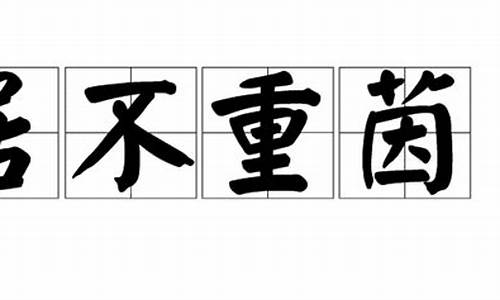 居不重席猜一生肖-居不重席的居是什么意思