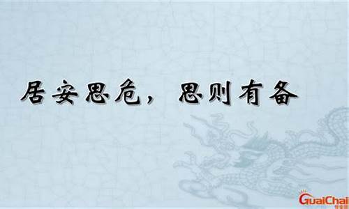 居安思危常备不懈解生肖_居安思危形容什么生肖