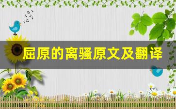屈原的离骚原文及翻译,屈原的离骚全文,屈原的离骚翻译,屈原的离骚全诗解析-第1张图片-我的生活随想