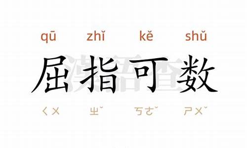 屈指可数造句简单概括_屈指可数造句简单概括一下