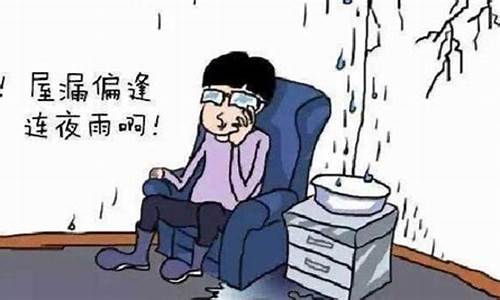 屋漏偏逢连夜雨歇后语-屋漏偏逢连夜雨歇后语的后半句