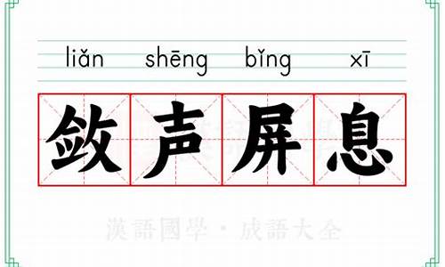 屏息敛声的意思-屏息敛声的意思及拼音