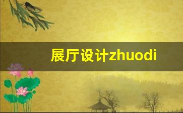 展厅设计公司排名-展厅设计zhuodian