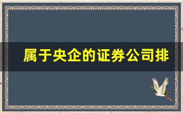 属于央企的证券公司排名(十大待遇最好央企十大证券公司)_https://www.wguangz.com_广期所_第1张