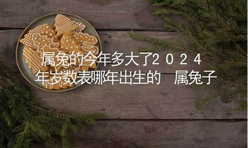 属兔今年多大年龄了-属兔的今年多大岁数了呀