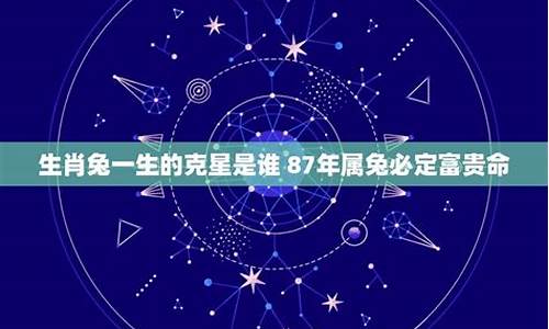 属兔的克星是什么生肖呢_属兔的克星是什么生肖