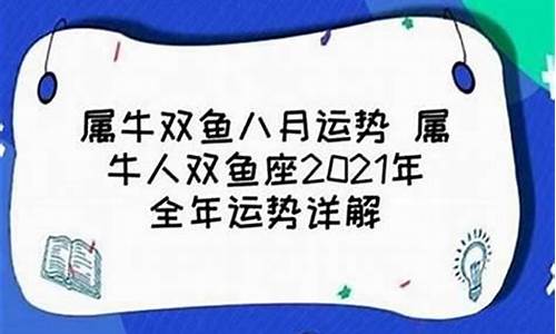 属牛双鱼-属牛双鱼座2025年运势