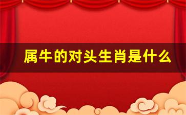属牛的对头生肖是什么生肖-属牛的对头生肖是什么