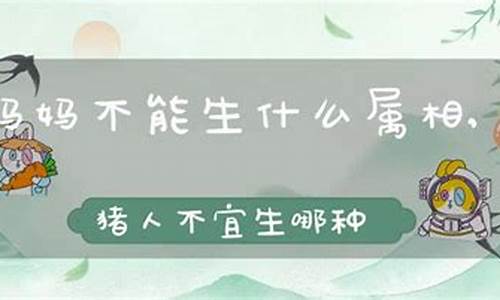 属猪不能生什么生肖宝宝-属猪不能生什么生肖宝宝好