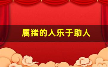 属猪的人乐于助人