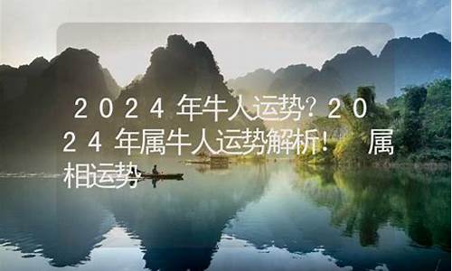 2024年属相运势大全-属相运势2024年生肖运程水墨先生详解解析详解