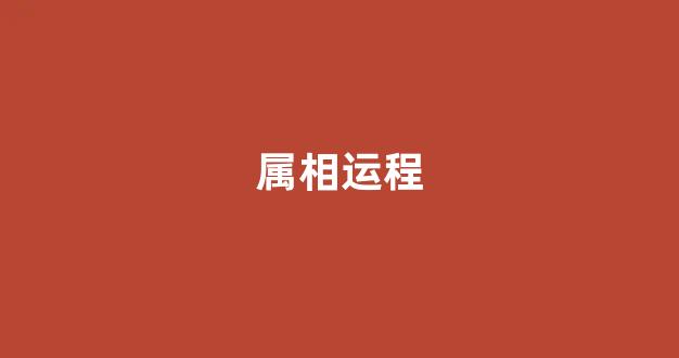 属相运程(属相运程2024全年运程)-第1张图片-穷追资讯