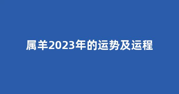属羊2023年的运势及运程(属羊人2023全年运势)-第1张图片-闻话人