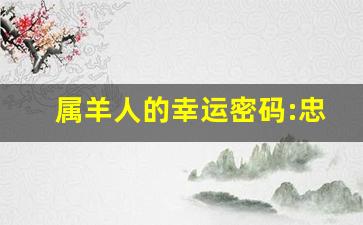 属羊人的幸运密码:忠诚与温柔