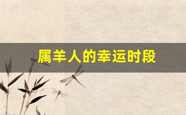 属羊人的幸运时段