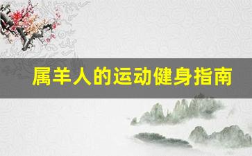 属羊人的运动健身指南