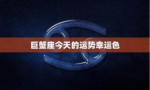 属羊巨蟹座的幸运色-属羊巨蟹座适合什么样的工作