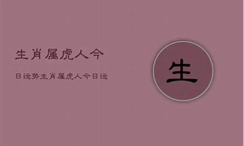 属虎每日运程2024年6月6日十二生肖运势如何-属虎每日运程