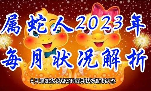 属蛇人2023年每月运势-属蛇人2023年每月运势易安居