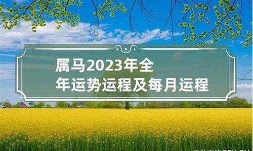 属马流年运程-属马流年运程2024