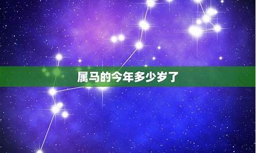 12生肖属马今年多少岁-属马生肖今年多少岁了