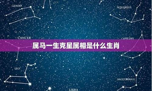 属马的克星是生肖还是属相-属马的克星是生肖