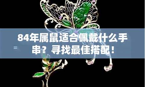 属鼠佩戴什么生肖翡翠好-属鼠人佩戴什么生肖好