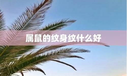 属鼠纹身的忌讳和讲究-属鼠生肖纹身纹什么好