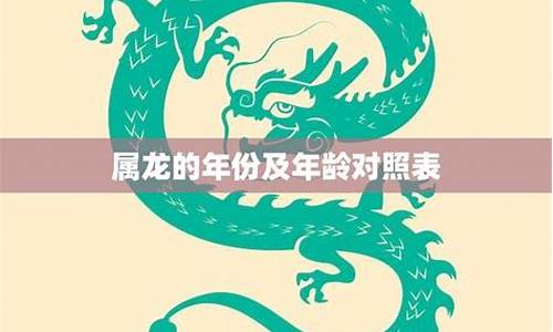 属龙的年份年龄-属龙生肖年份年龄