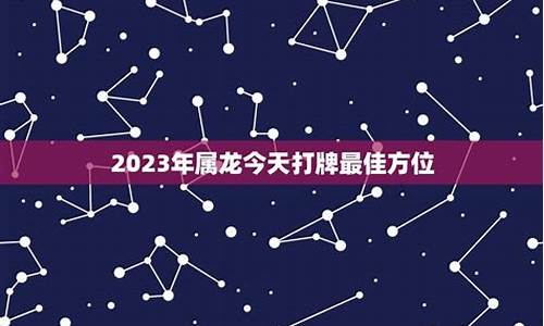 属龙打牌-属龙生肖玩牌最佳方位