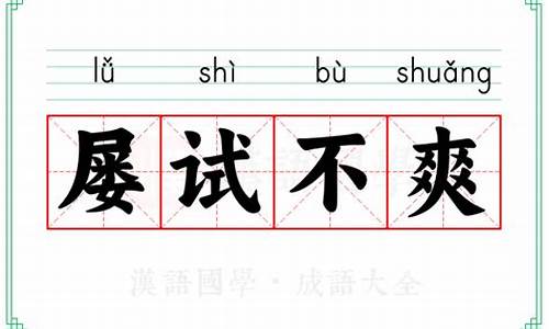 屡试不爽的意思及成语解释是什么-屡试不爽的意思?