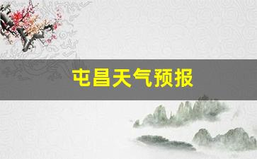 屯昌天气预报_海口屯昌天气预报