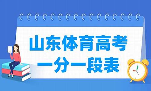 2016年山东高考体育分数线_山东2016体育高考