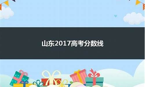 山东2017高考本科_山东2017高考本科线