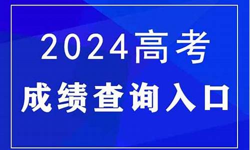 山东2024高考分数线_山东2024高考分数线公布