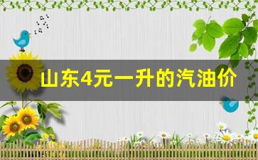 山东4元一升的汽油价格-现在山东汽油价格