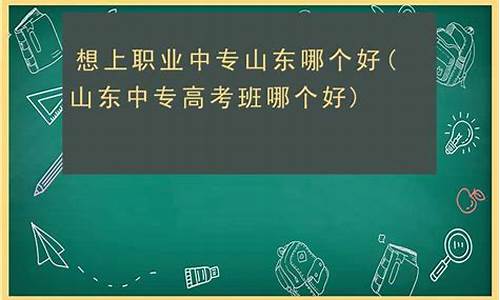 山东中专高考-山东中专高考满分多少分