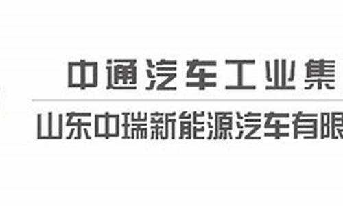 山东中瑞新能源汽车_山东中瑞新能源汽车有限公司