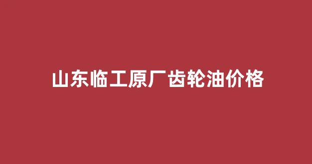 山东临工履带黄油嘴在哪儿图_山东临工原厂齿轮油价格