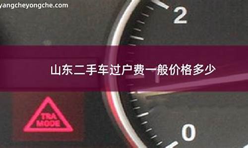 山东省二手车过户,山东二手车东营过户