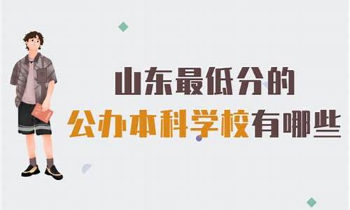 山东公办本科最低分数线2023,山东公办本科最低分数线